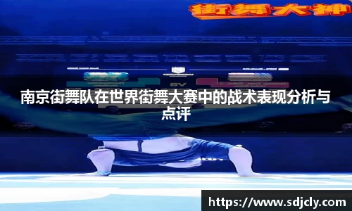 南京街舞队在世界街舞大赛中的战术表现分析与点评