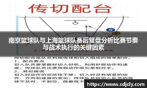 南京篮球队与上海篮球队赛后复盘分析比赛节奏与战术执行的关键因素