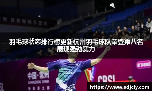 羽毛球状态排行榜更新杭州羽毛球队荣登第八名展现强劲实力